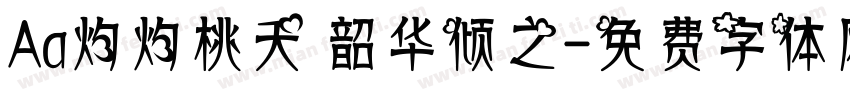 Aa灼灼桃夭 韶华倾之字体转换